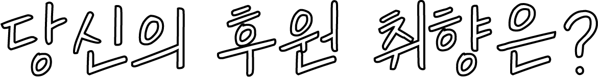 당신의 취향 취향은?